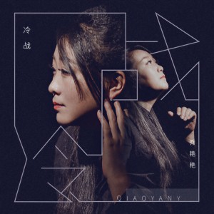 收聽喬豔豔的冷戰歌詞歌曲