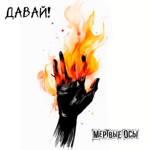 Listen to Давай! song with lyrics from Мёртвые Осы
