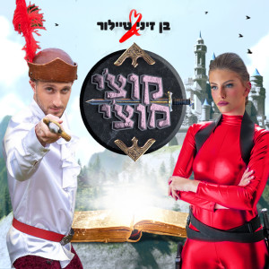 Listen to קוצ'י מוצ'י song with lyrics from Ben Zini