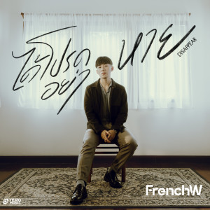 อัลบัม ได้โปรดอย่าหาย (Disappear) ศิลปิน FrenchW