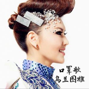ดาวน์โหลดและฟังเพลง 口罩歌 (伴奏) พร้อมเนื้อเพลงจาก 乌兰图雅
