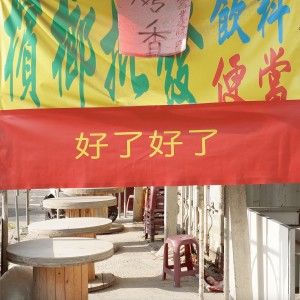 Listen to 好了好了 song with lyrics from 赖慈泓