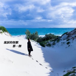 收聽黎晶的流淚的怪獸歌詞歌曲