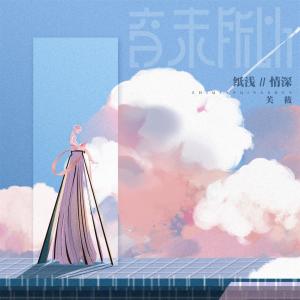 收聽音未所以的紙淺情深歌詞歌曲