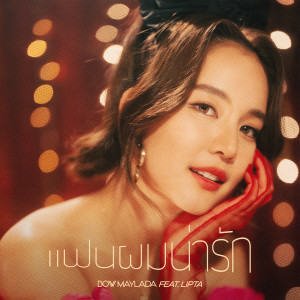 收听Bow Maylada的เเฟนผมน่ารัก歌词歌曲