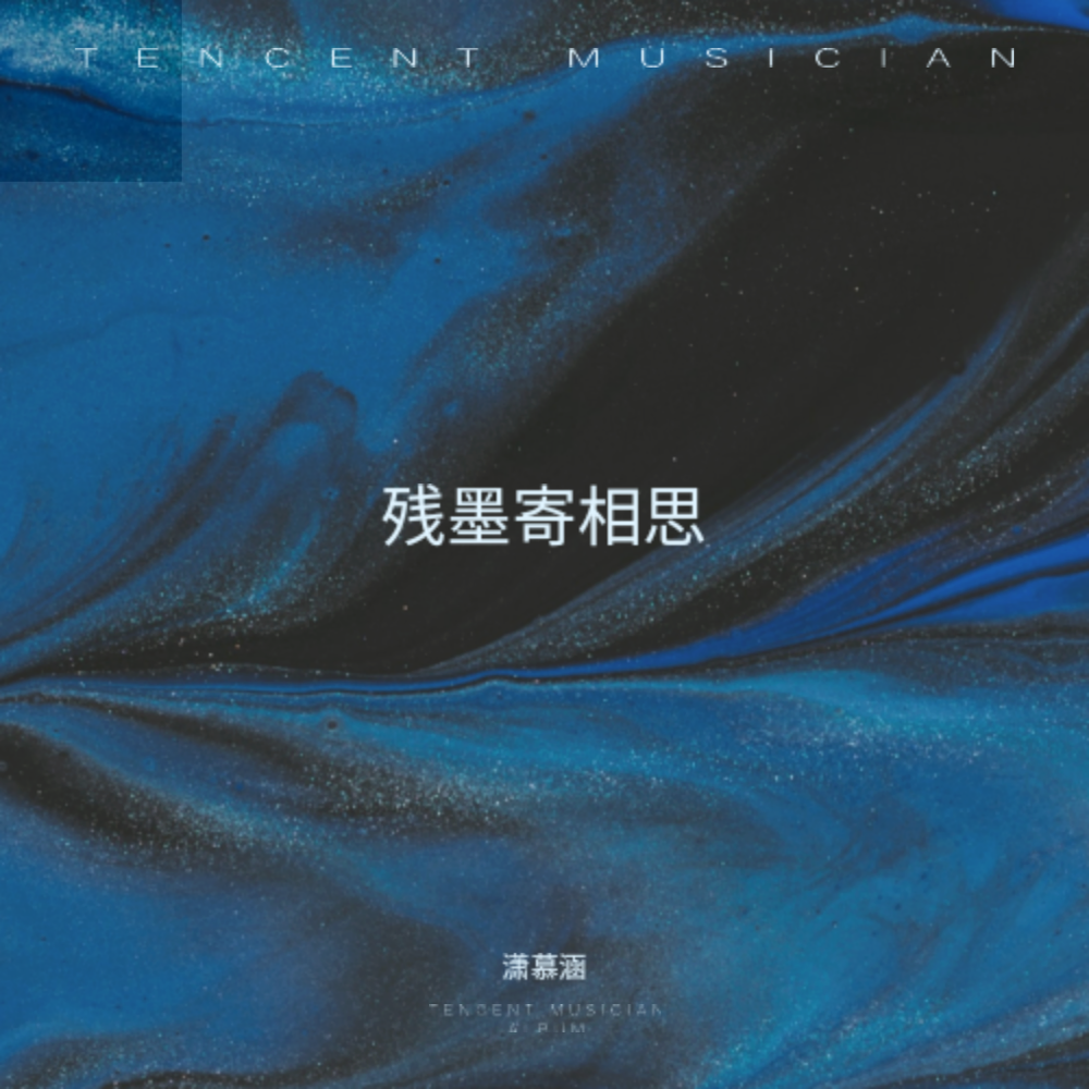 残墨寄相思 (伴奏)