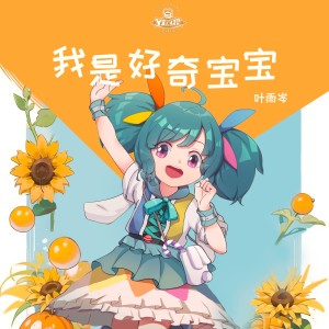 Album 我是好奇宝宝 from 叶雨岑