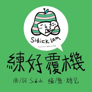 收听史迪林的练好覆机歌词歌曲