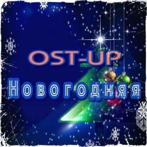 OST-UP的專輯Новогодняя