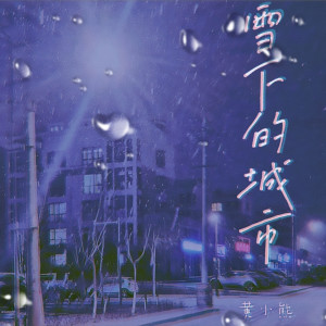 收聽黃小熊的雪下的城市歌詞歌曲
