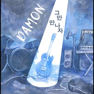 ดาวน์โหลดและฟังเพลง 그만 만나자 พร้อมเนื้อเพลงจาก Damon