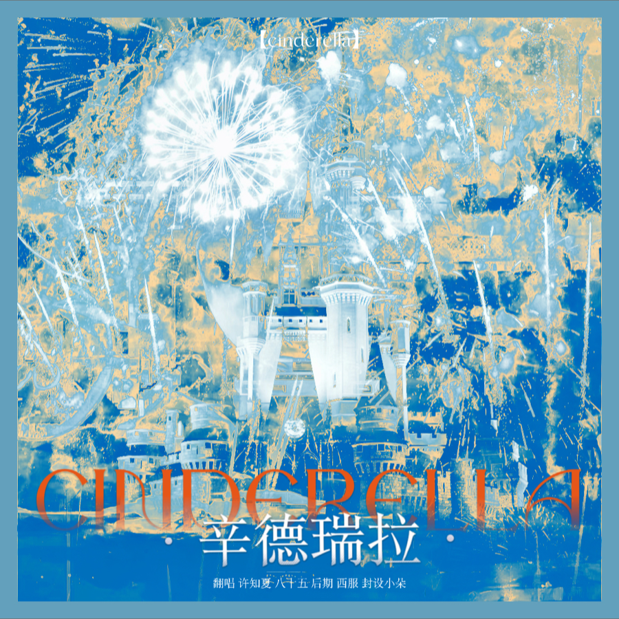 辛德瑞拉 (cover: 艾克里里|IXFORM-刘冠佑|桥本裕太|IXFORM-唐九洲|徐子未) (完整版)