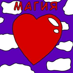 Listen to Магия song with lyrics from Kiber Ashot