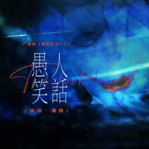 Listen to 愚人笑话（Prod.白昼星BZX） (完整版) song with lyrics from 雁娇