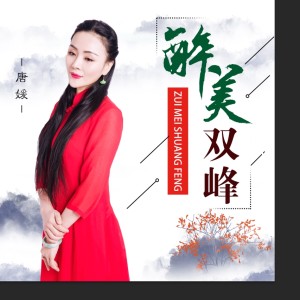 Listen to 醉美双峰 (伴奏) song with lyrics from 唐媛