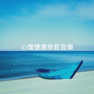 Album 心理健康放松音乐 from Sounds of Nature for Deep Sleep and Relaxation