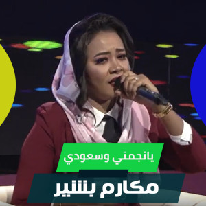 Listen to يانجمتي وسعودي song with lyrics from مكارم بشير