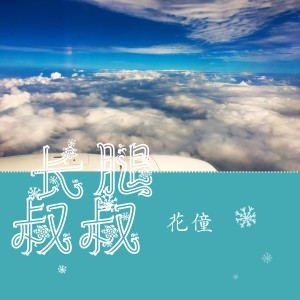 Listen to 长腿叔叔 (Single Version) song with lyrics from 花僮