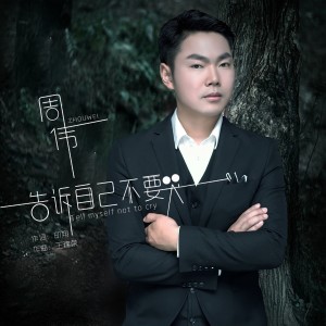 收聽周偉的告訴自己不要哭 (伴奏)歌詞歌曲