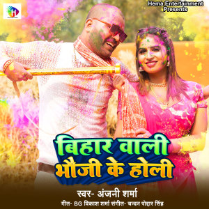 Listen to Bihar Wali Bhauji Ke Holi song with lyrics from Anjani Sharma