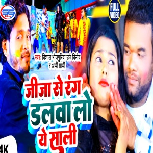 Listen to Jija Se Rang Dalwa L Ye Sali song with lyrics from Vishal Bhojpuriya