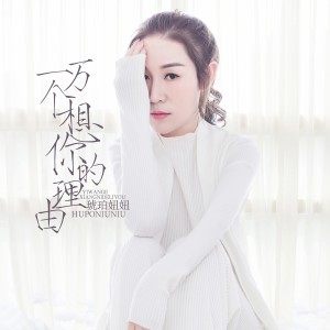 Listen to 一万个想你的理由 song with lyrics from 琥珀妞妞