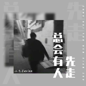 小包Zerinn的專輯總會有人先走