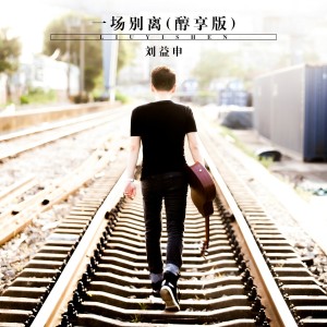 Listen to 一场别离 (醇享版) song with lyrics from 景天
