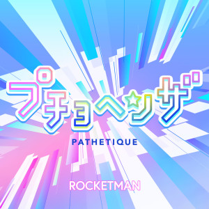 Rocketman的專輯PATHETIQUE