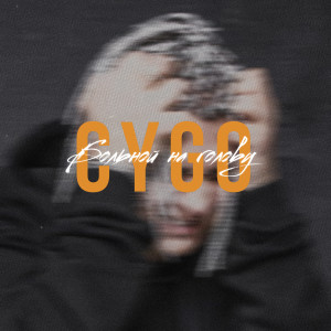 Listen to Больной на голову song with lyrics from CYGO