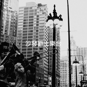 Relaxing Instrumental Jazz Ensemble的专辑沙发爵士乐台