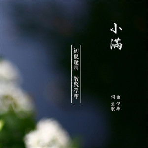 收聽倪華的小滿 (伴奏)歌詞歌曲