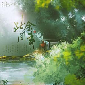 Listen to 此间余年 (其他) song with lyrics from 晏鸩