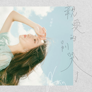 ดาวน์โหลดและฟังเพลง 亲爱的别哭了 พร้อมเนื้อเพลงจาก 安婕希