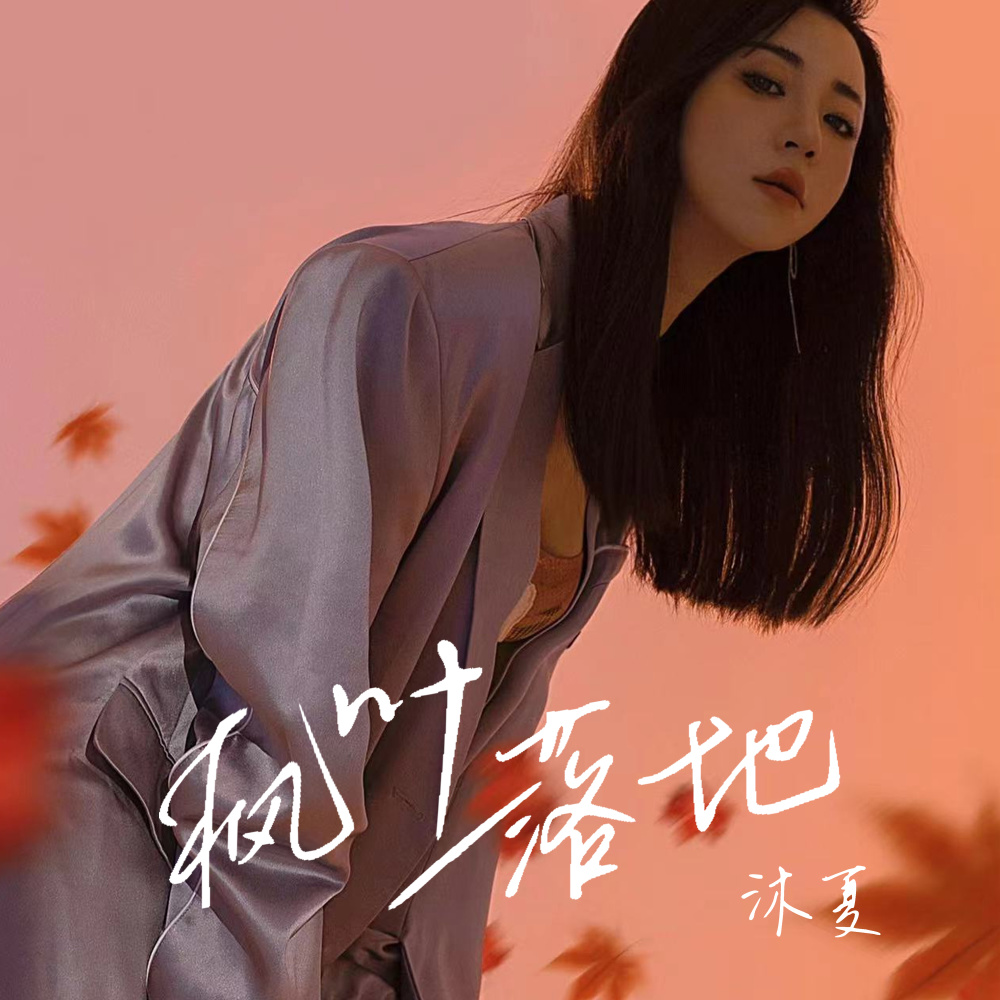 枫叶落地 (伴奏)