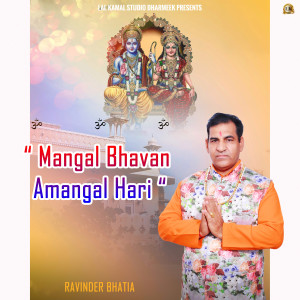 收听Ravinder Bhatia的Mangal Bhavan Amangal Hari歌词歌曲