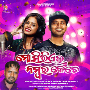 Listen to Mo Serial Number Kete song with lyrics from Satyajit Pradhan