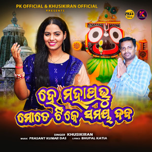 Listen to He Mahaprabhu Mote Tike Samaya Deba song with lyrics from Khusi Kiran