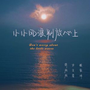 Listen to 小小风浪 别放心上 (伴奏) song with lyrics from 薛朋朋