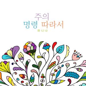 Listen to Lord's Command song with lyrics from 하나냐