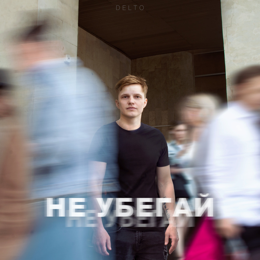 Не убегай