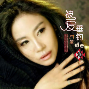 Listen to 因为我还爱你 song with lyrics from 门丽