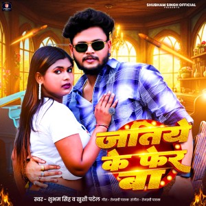 Album Jatiye Ke Fer Ba from Shubham Singh