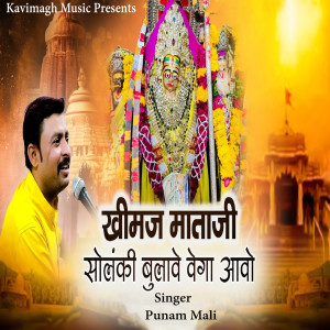 Listen to Khimaj Mataji Solanki Bulave Vega Aavo song with lyrics from Punam Mali