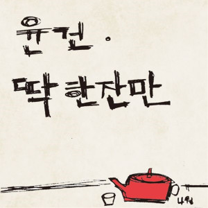 ดาวน์โหลดและฟังเพลง One More Drink พร้อมเนื้อเพลงจาก Yoon Gun