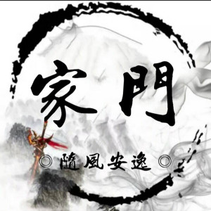 Listen to 家门 (伴奏) song with lyrics from 随风安逸