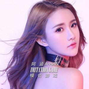 ดาวน์โหลดและฟังเพลง 模仿游戏 พร้อมเนื้อเพลงจาก 阿涵