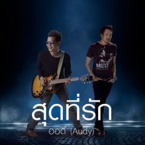 Listen to สุดที่รัก song with lyrics from Group Star