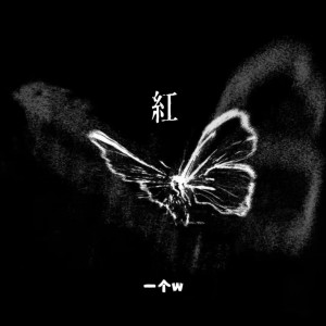 收聽一個w的愛上了一個人眼睛不會說謊 (紅)歌詞歌曲