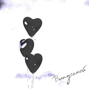 Listen to Выпускной (prod. by weirdlich) song with lyrics from GUARDTIME